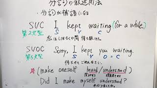 分詞【分詞の叙述用法SVCとSVOC】