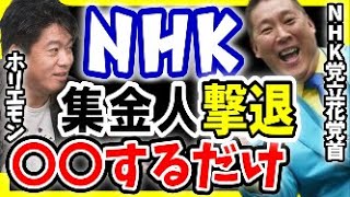 NHK党立花孝志の集金人を撃退する方法（NHK党おすすめ）【ホリエモン切り抜き ホリエモンチャンネル ほりえもん horiemon 】