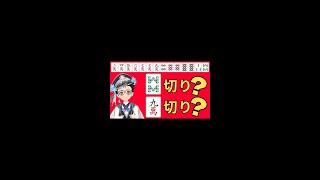 3面待ちリーチのテクニック【三向聴戻し】 【縦型】