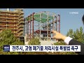 뉴스데스크 고형 폐기물 처리시설 특별법 촉구