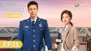 ซีรีส์จีน | พบรักที่ปลายสัญญา (A Date With The Future) พากย์ไทย | EP.31 Full HD | WeTV