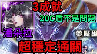 【神魔之塔】潘朵拉 三成就 超穩定通關 20C盾不是問題  | 【眾神之主】【 屬於祂的正與邪 夢魘級】【初序的創造論‧卡俄斯】