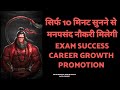 GET THE JOB IMMEDIATELY! |MOST POWERFUL hANUMAN MANTRA FOR SUCCESSFUL CAREER|108 Times |Maha Mantra