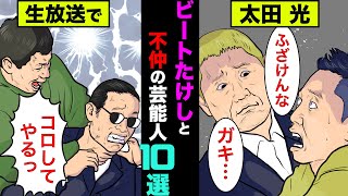 ビートたけしと不仲の芸能人10選！過去の因縁で共演NGが出ている人もいた【アニメ】【漫画】【実話】