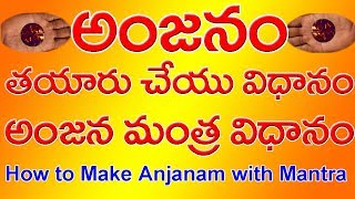 how to make anjanam with mantra . అంజనం  తయారు చేయు విధానం,మంత్రం విధానం