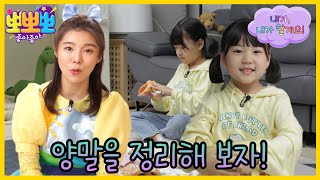 [뽀뽀뽀 좋아좋아] 내가, 내가 할게요!- 양말을 정리해 보자!, MBC 231121 방송