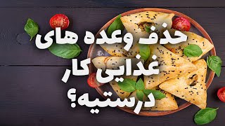 آیا حذف وعده غذایی کر درستیه