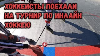 ТУРНИР ПО РОЛЛЕР ХОККЕЮ - ПЕРВЫЙ РАЗ НА РОЛИКАХ *хоккей на роликах*  *Gopro hockey*