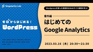 03/16(木)20:30～ 【ゼロからはじめるWordPress】はじめてのGoogle Analytics