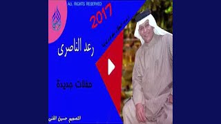 رعد الناصري بست خدك