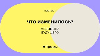 Какие инновации нужны человечеству | Подкаст «Что изменилось?»