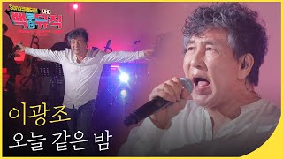 🎧이광조 - 오늘 같은 밤 (4K) | 백투더뮤직 싱어롱