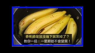 香蕉總是放沒幾下就黑掉了？教你一招：這樣保存，一星期都不會變黑！