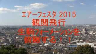 八尾駐屯地 　観閲飛行　ikomaﾌｫｰﾒｲｼｮﾝ　俯瞰撮影  ｴｱｰﾌｪｽﾀ2015