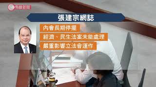 張建宗批惡意拉布議員「有破壞，沒建設」　須撥亂反正重回正軌 - 20200426 - 香港新聞 - 有線新聞 CABLE News