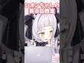 シオンちゃんのハバ卒英会話教室 ホロライブ 切り抜き vtuber shorts 紫咲シオン