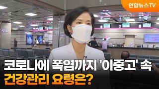 [출근길 인터뷰] 코로나에 폭염까지 '이중고' 속 건강관리 요령은? / 연합뉴스TV (YonhapnewsTV)