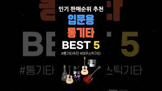 입문용 통기타 인기 추천 BEST5