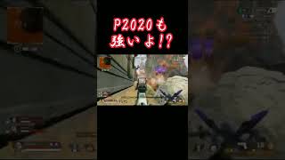 【APEX】P2020も強いよ!? #shorts