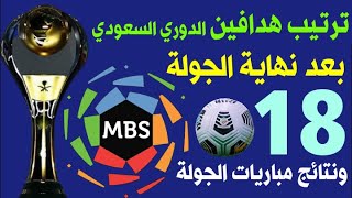 ترتيب هدافين الدوري السعودي للمحترفين بعد نهاية الجولة 18 موسم 2020-2021 | ترند اليوتيوب 2