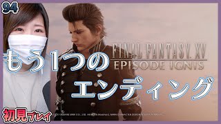 【FF15】もう一つのエンディング　DLC エピソード イグニス＃94【FINAL FANTASY XV】