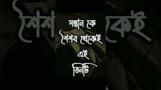 সন্তান হবে মানুষের মত মানুষ জেনেনিন এই ৩টি জিনিস | Best Parenting Tips Bangla|APJ Abdul Kalam | Tips