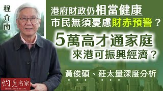 【字幕】程介南：港府財政仍相當健康 市民無須憂慮財赤預警？ 5萬高才通家庭來港可振興經濟？ 黃俊碩、莊太量深度分析 《解碼香港》（2024-03-08）（轉載自鳳凰衛視中文台，主持人程介南）