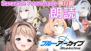 【＃ブルーアーカイブ】Serenade Promenade 後日談をよみっっ読みたい！！！　【＃愛沢日南 】 ＃日南オンステージ