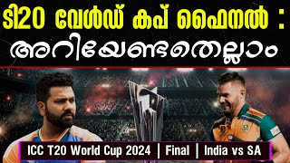 ടി20 വേൾഡ് കപ് ഫൈനൽ : അറിയേണ്ടതെല്ലാം | ICC T20 World Cup 2024 | Final | India vs South Africa