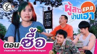 ผู้สาวบ้านเฮา EP.8 ตอน ซื้อ