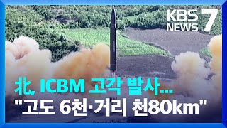 북, ICBM 고각 발사…“고도 6천·거리 천80km” / KBS  2022.03.24.