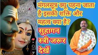 मंगलसूत्र पहनना क्यों जरूरी है | pradeep Mishra ji ke upay | #pradeepmishra