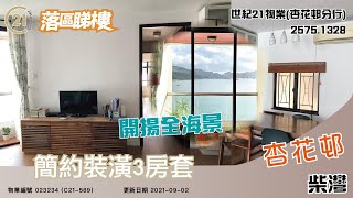 【落區睇樓】柴灣杏花邨 3房1套連儲物室 全海景〡二手樓盤