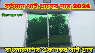 বর্তমান থাই গ্লাসের দাম।window glass price#windows