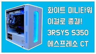 화이트 미니타워  이걸로 종결! 3RSYS S350 에스프레소 CT 화이트