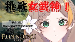 【艾爾登法環】正式開打女武神！讓我勝利下播不要變成耐久拜託！【賽琳Serlin】