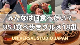 【最新版】USJ(ユニバ)食べ歩きグルメ18選（ハリーポッター/マリオetc…）