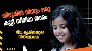 തിരൂരില്‍ നിന്നും ഒരു കുട്ടി സിനിമാ താരം , കാണാം റിയ കൃഷ്ണയുടെ വിശേഷങ്ങള്‍ |   Malayalam News | Tcv