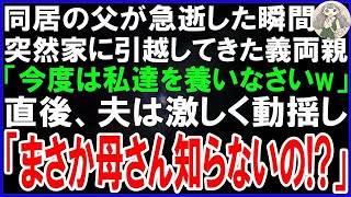 【スカッとする話】同居する父が急逝した瞬間、荷物を運び突然引越してきた義両親「今日から私達の面倒を見なさい！」それを聞いた夫は超動揺し「母さんまさか知らないの？」義両親「え？」実は   【修羅