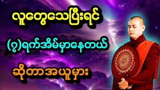 လူတွေသေပြီးရင်(၇)ရက်‌အိမ်မှာနေတယ်ဆိုတာအယူမှား -အရှင်ကုသလဇောတိ