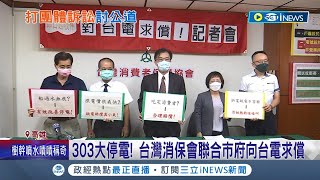 消保會幫討公道! 303大停電害社區\