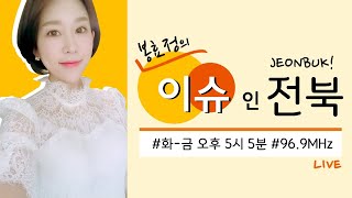 [190711 목 KBS전주] 봉효정의이슈인전북 (매일 오후 05:05~05:56)