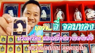 บุกรังพระเครื่อง และเครื่องรางของขลัง | ลี่ จอมทอง | หลวงพ่อเพี้ยน อคฺคธมฺโม วัดเกริ่นกฐิน