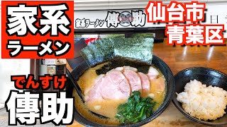 【宮城ラーメン３４】仙台市青葉区　家系ラーメン傳助さんにお邪魔して、家系ラーメンを食べてきました。（家系）ramen review