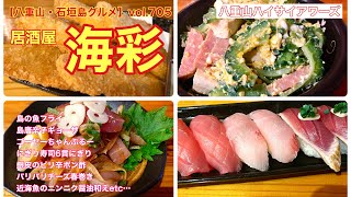 【八重山・石垣島グルメ】vol.705 居酒屋海彩　にぎり寿司6貫、ゴーヤーちゃんぷるー、近海魚のニンニク醤油和え、銀皮のピリ辛ぽん酢etc…