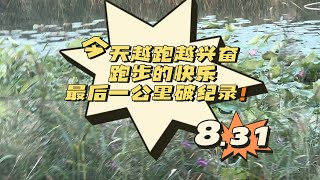 找到跑步节奏 越跑越兴奋 最后一公里破自己记录 8 31视频