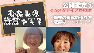 【公開鑑定①】資質って何だろう？戊（山の人）・冠帯（女王様）を持つ方は必見！簡単に自分と仲良くなれる！