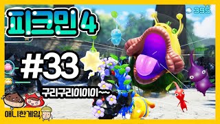 [피크민4 #33] 진심 징그러운 보라혓바닥 구리구리 괴물! 바위 오니용 찾았다!