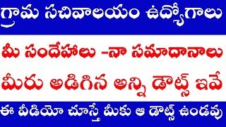 సచివాలయం ఉద్యోగాలకి సంబందించి మీరు అడిగిన అన్ని డౌట్స్ కి న సమాదానాలు