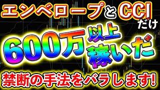 600万円稼ぎだす至高の逆張り手法大公開！！【バイナリー】